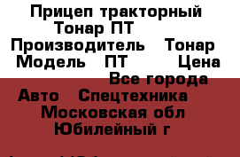 Прицеп тракторный Тонар ПТ2-030 › Производитель ­ Тонар › Модель ­ ПТ2-030 › Цена ­ 1 540 000 - Все города Авто » Спецтехника   . Московская обл.,Юбилейный г.